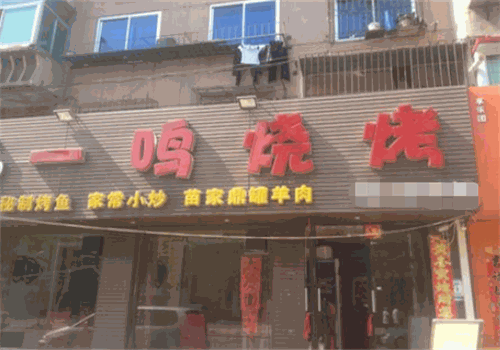 一鸣烧烤