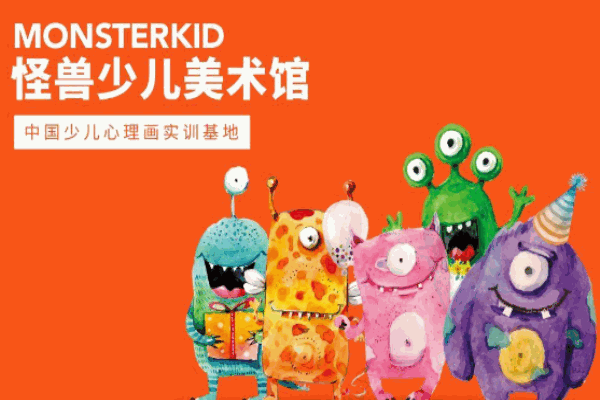 怪兽少儿美术馆加盟