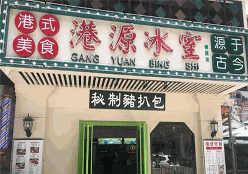 港源冰室