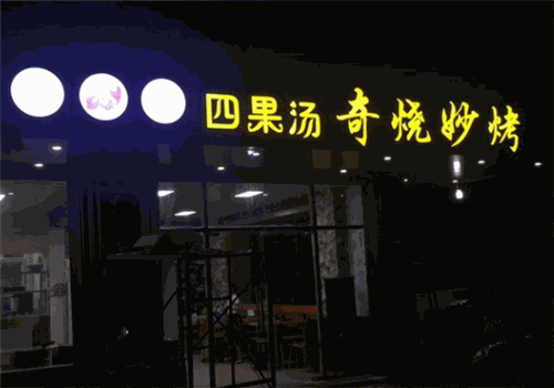 奇烧妙烤