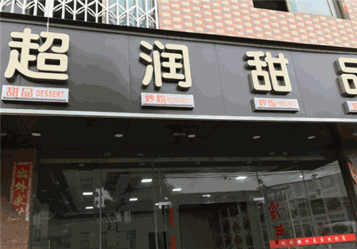 超润甜品