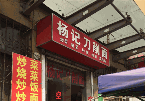 杨记刀削面