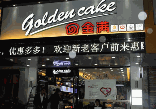 金满蛋糕