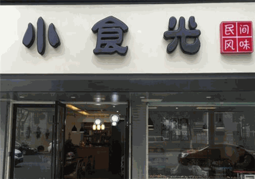 小食光