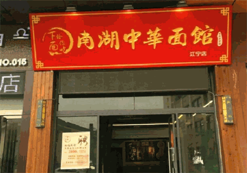 南湖中华面馆