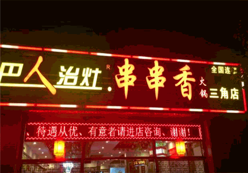 巴人治灶串串香火锅