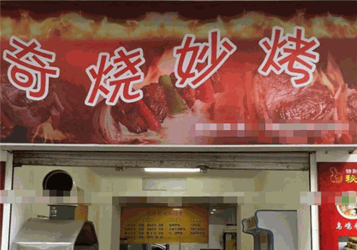 奇烧妙烤