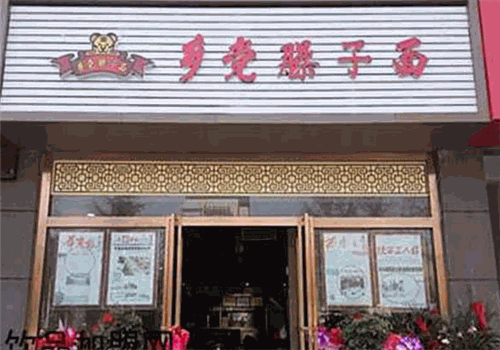 乡党臊子面