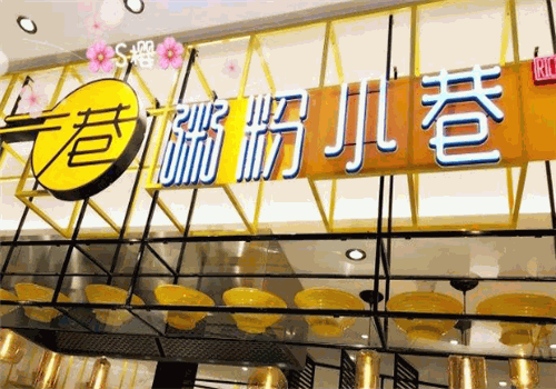 粥粉小巷