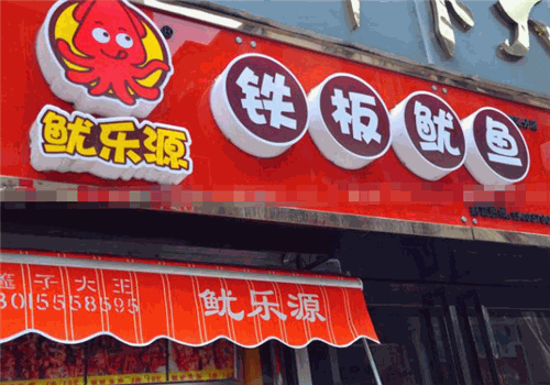 鱿乐源铁板鱿鱼