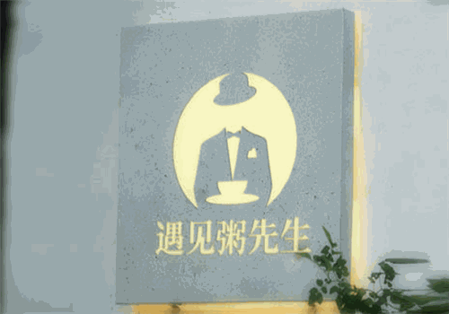 遇见粥先生