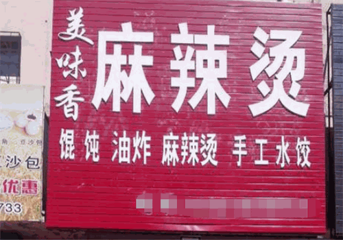 美味香麻辣烫