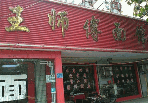 王师傅面馆