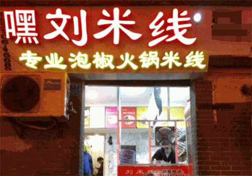 嘿刘米线