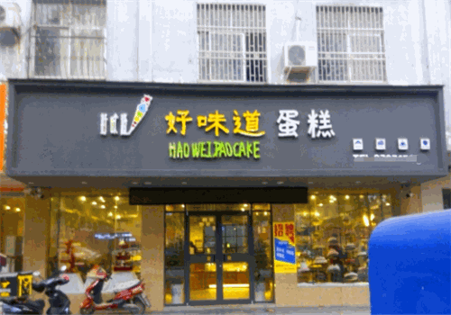好味道蛋糕店