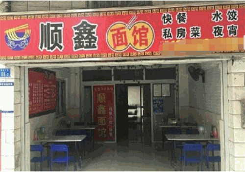 顺鑫面馆