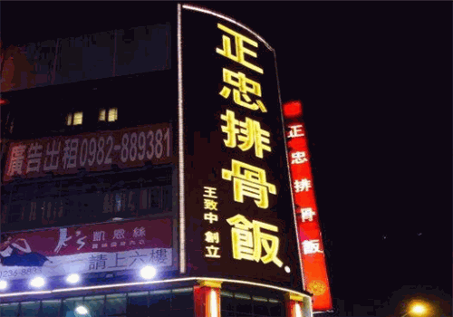 正忠排骨饭