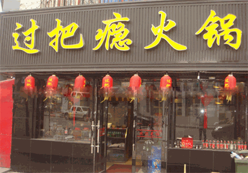 过把瘾火锅