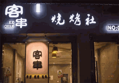 客串烧烤社