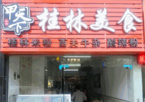 甲天下桂林米粉