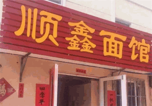 顺鑫面馆