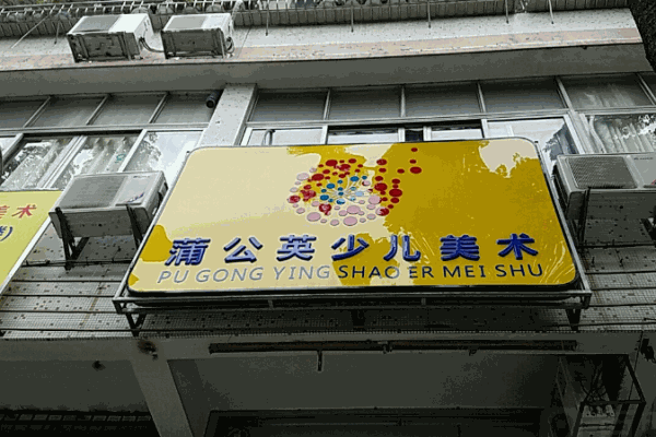 蒲公英少儿美术加盟