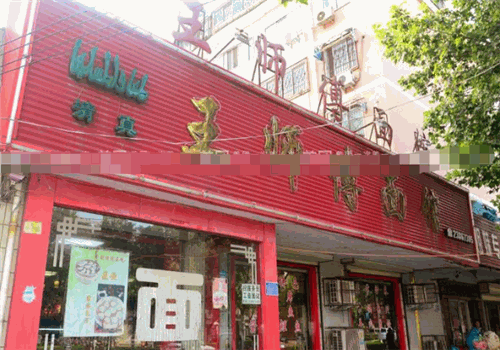 王师傅面馆