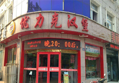 优力克汉堡