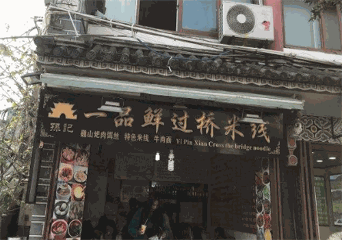 一品鲜过桥米线