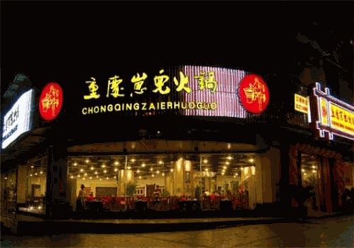 重庆崽儿老火锅