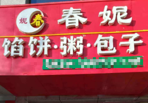 春妮馅饼包子粥加盟