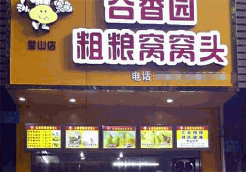 谷香园窝窝头