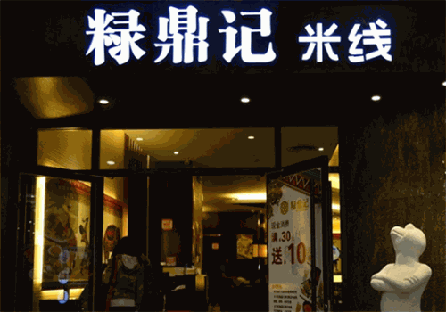 粶鼎记米线