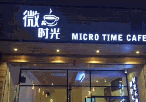 微时光咖啡馆