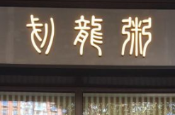 划龙粥加盟