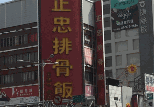 正忠排骨饭