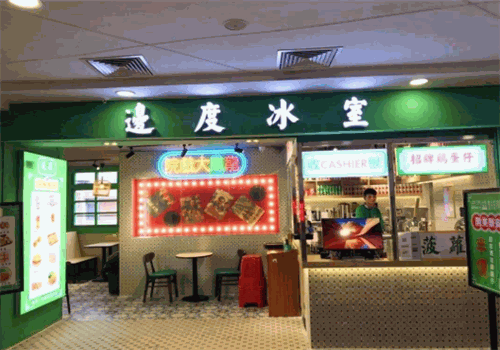 边度冰室