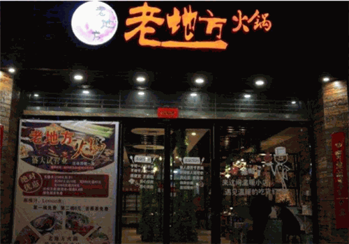 老地方火锅