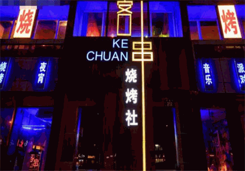 客串烧烤社