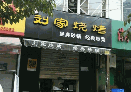 刘家烧烤