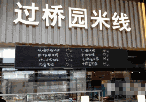 过桥园米线