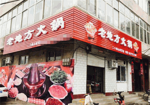 老地方火锅