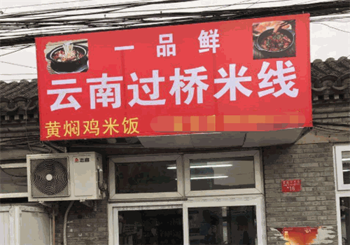 一品鲜过桥米线