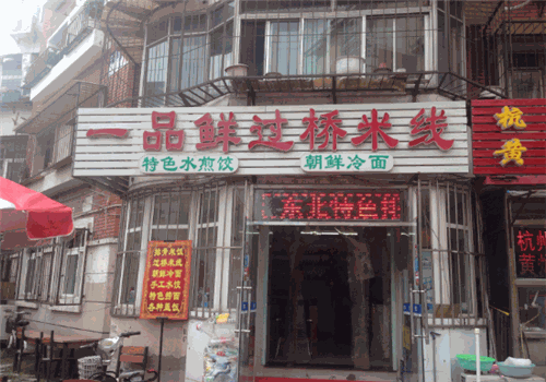 一品鲜过桥米线