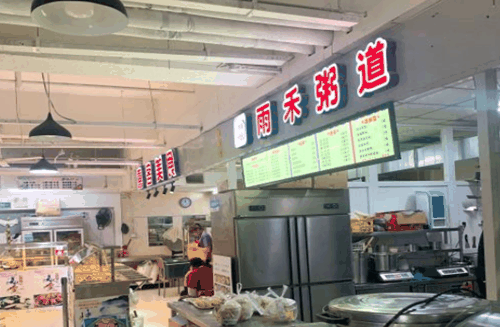 雨禾粥道产品 门店图片