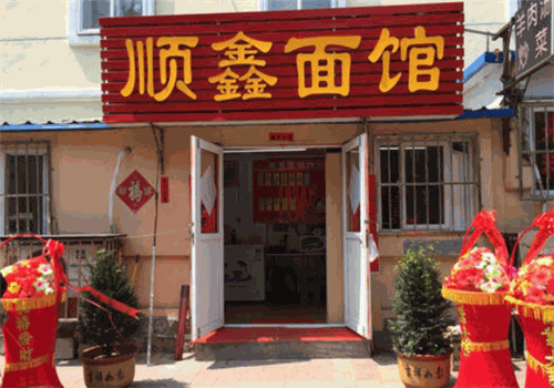 顺鑫面馆