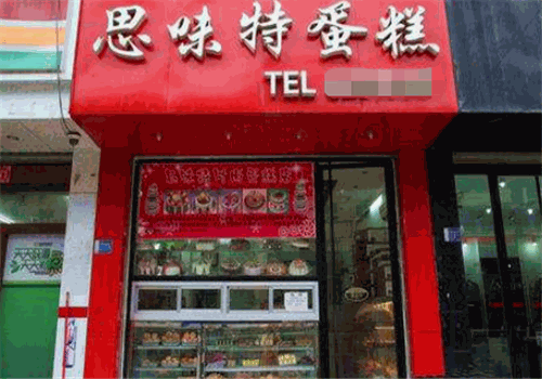 思味特蛋糕店