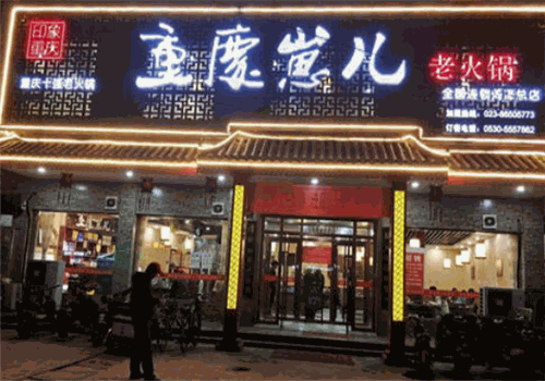重庆崽儿老火锅