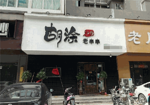 胡涂印象老串串