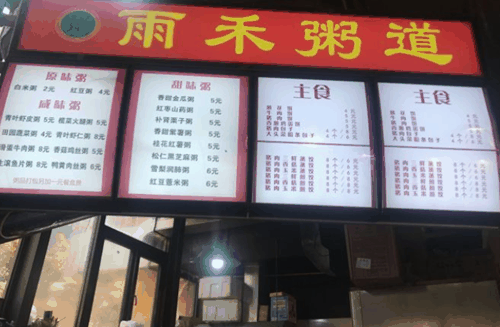 雨禾粥道产品 门店图片